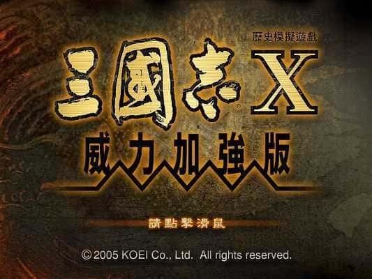 三国志10威力加强版手机版v3.1.1安卓版