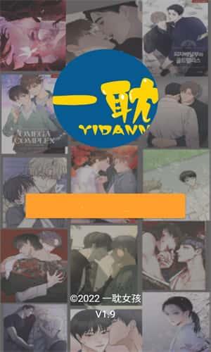 一耽漫画下载正版官网版v1.9安卓版 一耽漫画下载正版官网版v1.9安卓版
