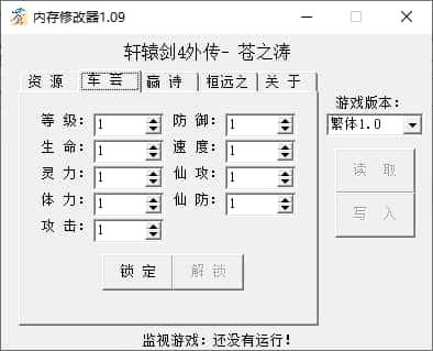 轩辕剑4苍之涛修改器v1.09 绿色免费版