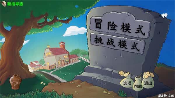 植物大战僵尸新指导版下载安装手机不v0.17安卓版