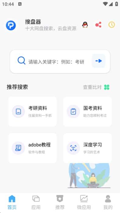 搜盘器app最新版本v1.4.2安卓版 搜盘器app最新版本v1.4.2安卓版