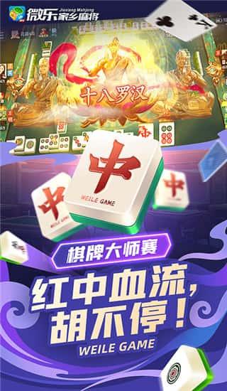微乐家乡麻将下载安装最新版v1.1.194安卓版