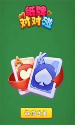 纸牌对对碰红包版下载安装最新版v1.0.1安卓版 纸牌对对碰红包版下载安装最新版v1.0.1安卓版