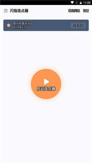 闪指连点器app免费下载安装v3.2.4安卓版 闪指连点器app免费下载安装v3.2.4安卓版