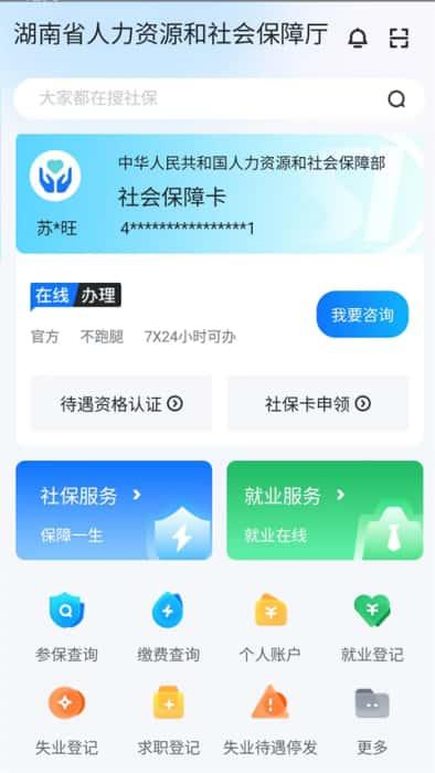 湖南智慧人社app官方版v4.1.0安卓版