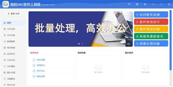 我的ABC软件工具箱下载v6.59.0官方版