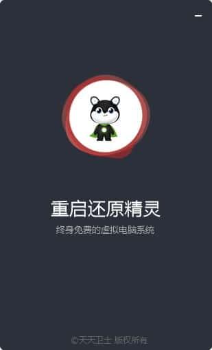 天天卫士重启还原精灵免费版下载v2.6