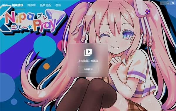 NipaPlay视频播放器v1.8.5最新版
