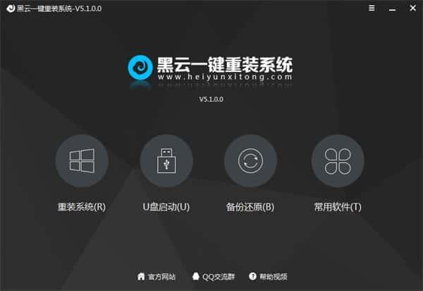黑云一键重装系统官方版下载v6.200.0.3
