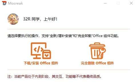 mocreak(Office部署工具)v2.4.1.407官方版