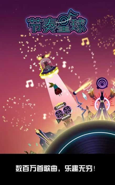 节奏星球下载最新版官方v2.1.0安卓版 节奏星球下载最新版官方v2.1.0安卓版
