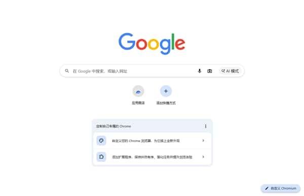 Chromium浏览器绿色版下载v142.0.7396.0免安装版