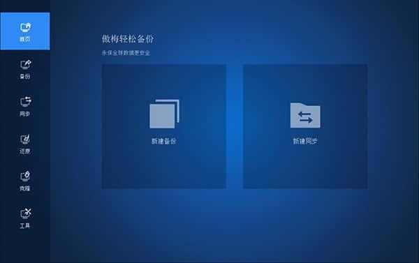 傲梅轻松备份官方版下载v6.20.0最新版