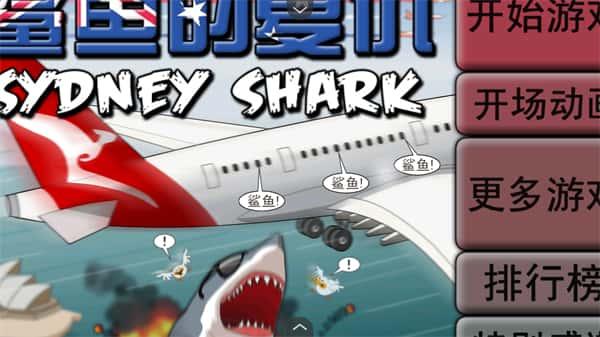 鲨鱼的复仇中文版下载v1.00.30安卓版