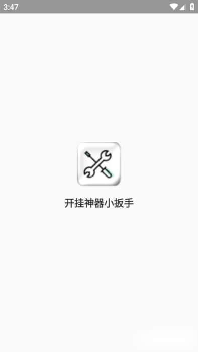 开挂神器小扳手游戏辅助器v1.96.00安卓版