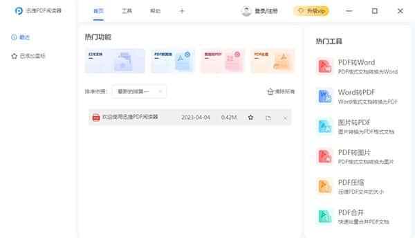迅捷PDF阅读器官方版下载v1.7.9 迅捷PDF阅读器官方版下载v1.7.9