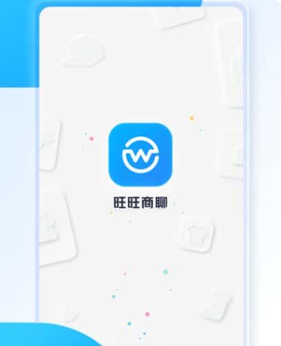 旺旺商聊app官方最新版下载v3.5.8安卓版