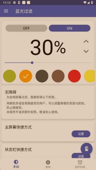 蓝光过滤app(手机护眼工具)v6.5.2解锁完整版 蓝光过滤app(手机护眼工具)v6.5.2解锁完整版