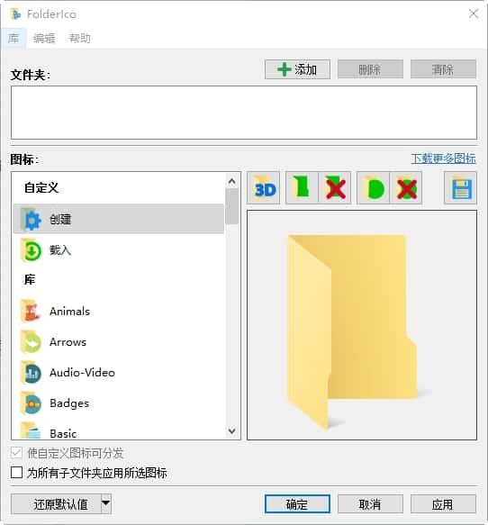 FolderIco(文件夹图标修改工具)v6.2 官方版 FolderIco(文件夹图标修改工具)v6.2 官方版