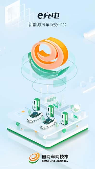 E充电app下载安装v3.8.150安卓版 E充电app下载安装v3.8.150安卓版