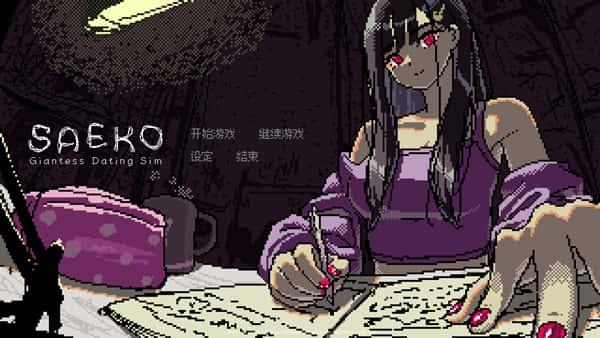 SAEKO女巨人恋爱模拟游戏v1.0.5中文免费版 SAEKO女巨人恋爱模拟游戏v1.0.5中文免费版