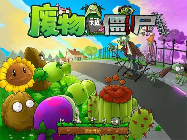 废物大战僵尸翩翩公子电脑版v1.5免费版 废物大战僵尸翩翩公子电脑版v1.5免费版