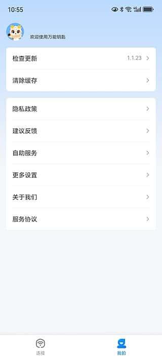 万能钥匙app去广告版v1.1.61修改版
