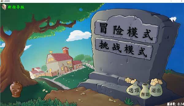 植物大战僵尸新指导版PC版v0.402最新版