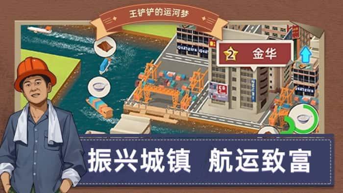 王铲铲的运河梦内置菜单下载v3.3.0安卓版 王铲铲的运河梦内置菜单下载v3.3.0安卓版