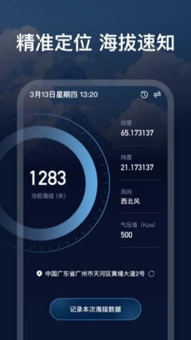 gps实时海拔测量仪软件v1.0.1安卓版