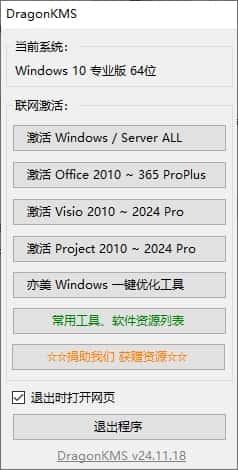 MicroKMS神龙版激活工具v26.02.25