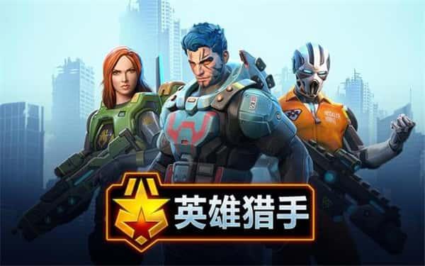 英雄猎手最新版(Hero Hunters)下载v9.8.1安卓版