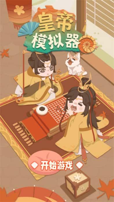 皇帝模拟器无限金币无限钻石v1.0.7安卓版