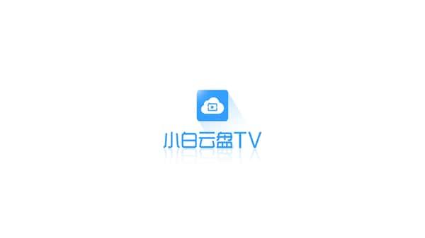 小白云盘TV版最新版v1.7.6.1安卓版