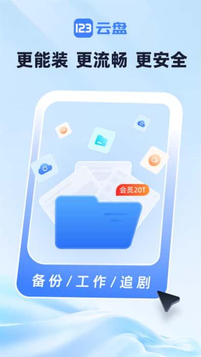 123云盘app下载安装最新版v3.1.7安卓版 123云盘app下载安装最新版v3.1.7安卓版