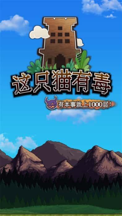 这只猫有毒官方版下载v1.0.2 安卓版