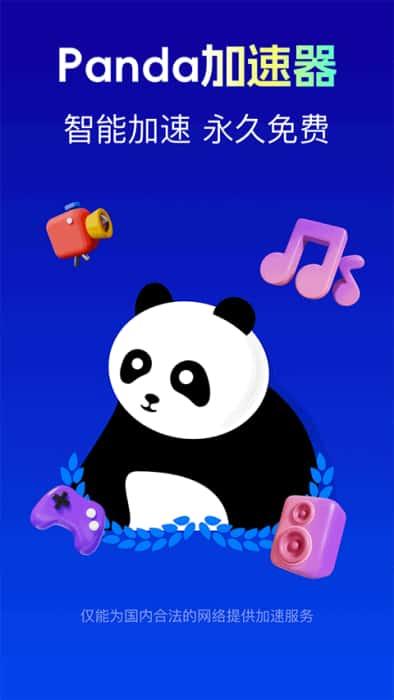 panda加速器官方版下载v1.2.2安卓版