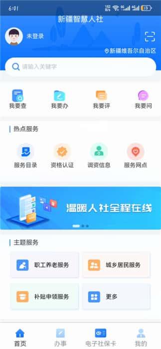 新疆智慧人社app官方版v3.2.1安卓版
