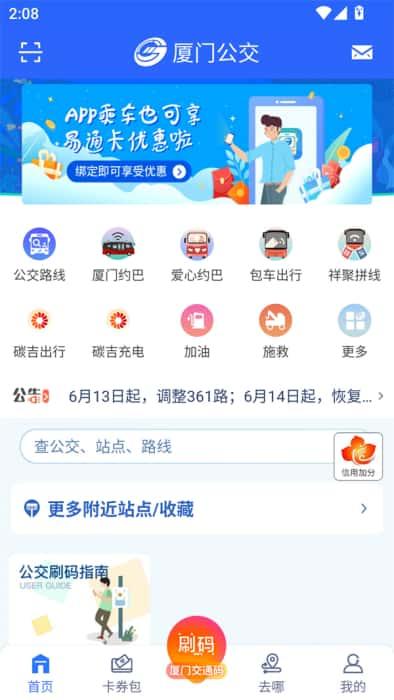 厦门掌上公交app下载安装最新版本v3.1.6安卓版
