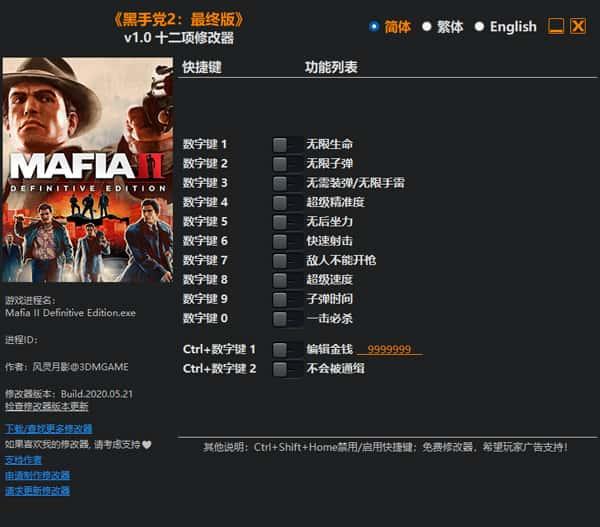 黑手党2最终版修改器风灵月影版v1.0绿色中文版