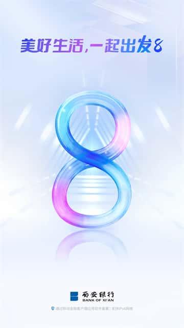 西安银行app最新版本v8.3.0安卓版