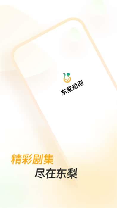 东梨短剧app官方正版v4.0.7安卓版