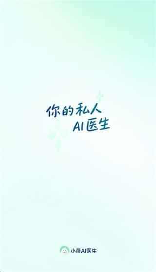 小荷AI医生app官方版v2.9.2安卓版