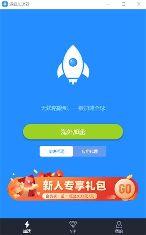 轻蜂游戏加速器电脑版v2.2.2官方版