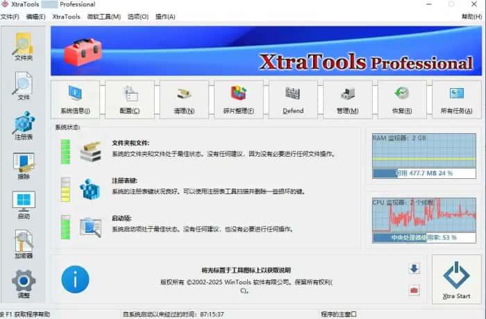 XtraTools系统优化软件下载v26.2.1绿色版