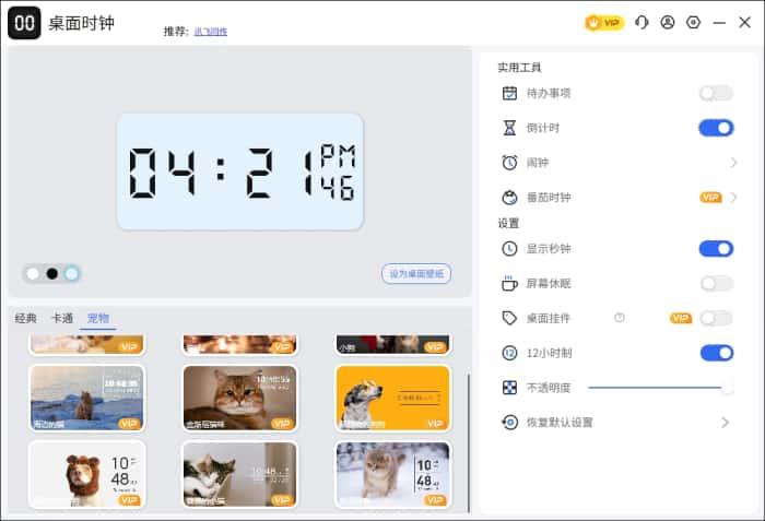 桌面数字时钟电脑版v4.9.5.0