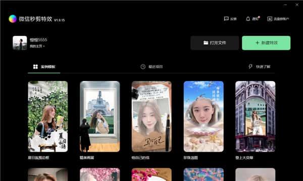 微信秒剪特效开放平台下载v1.0.15电脑版