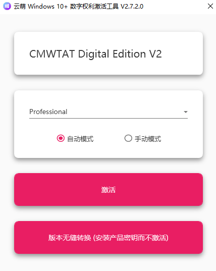 云萌Windows10/win11激活工具v2.7.2.0