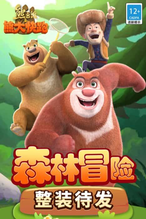 熊出没之熊大快跑无限金币无限钻石版下载v2.8.4安卓版