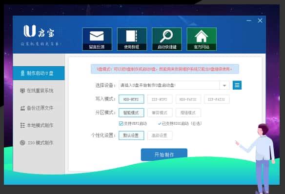 U启宝极速装机大师下载安装v8.0.24